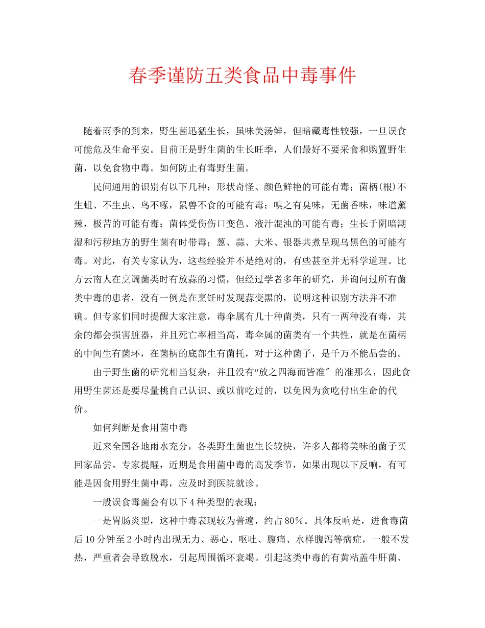 2023年安全常识之春季谨防五类食品中毒事件.docx_第1页