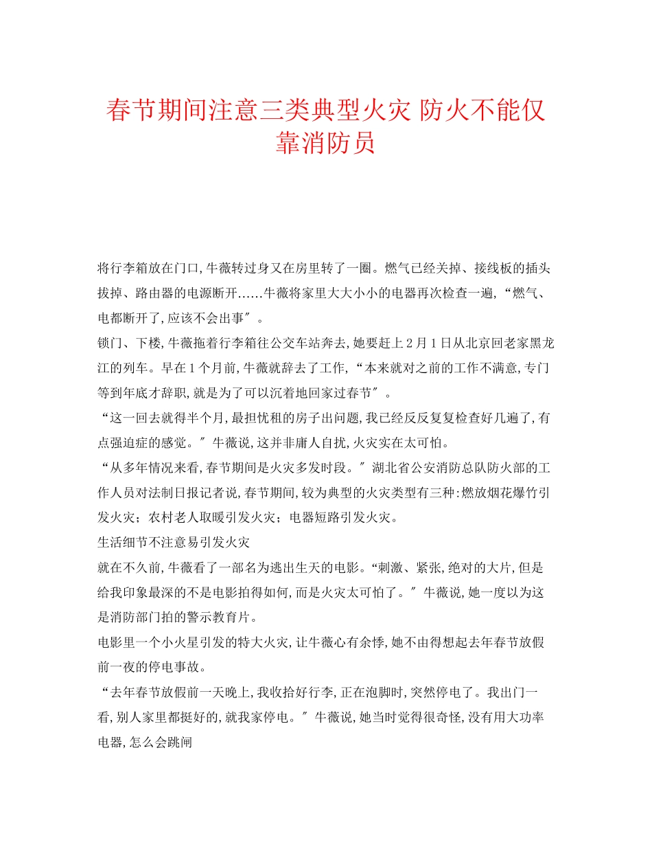 2023年安全常识之春节期间注意三类典型火灾防火不能仅靠消防员.docx_第1页