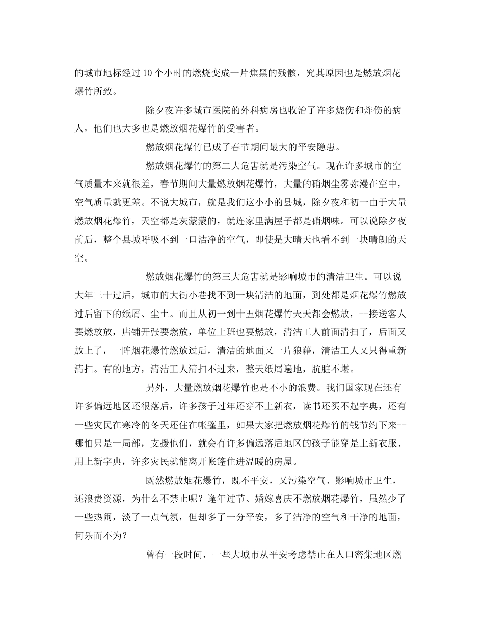 2023年安全常识之春节期间应禁止燃放烟花爆竹.docx_第2页