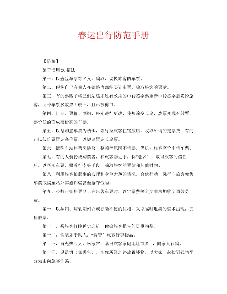 2023年安全常识之春运出行防范手册.docx_第1页