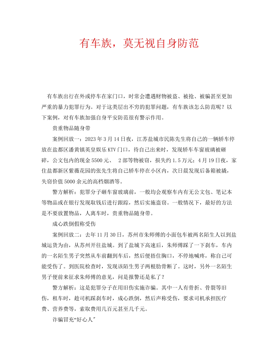 2023年安全常识之有车族莫忽视自身防范.docx_第1页