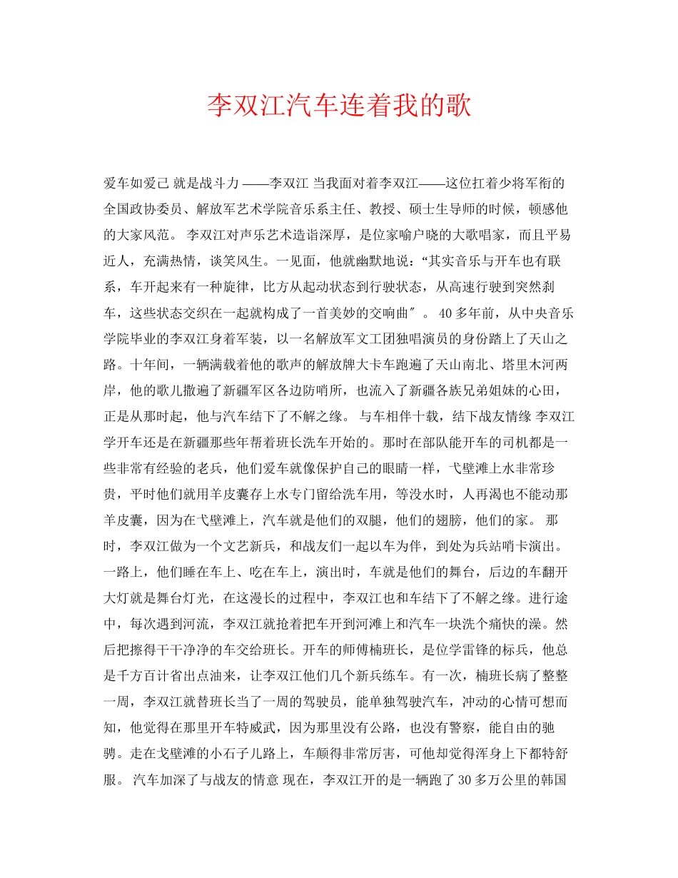 2023年安全常识之李双江汽车连着我的歌.docx_第1页