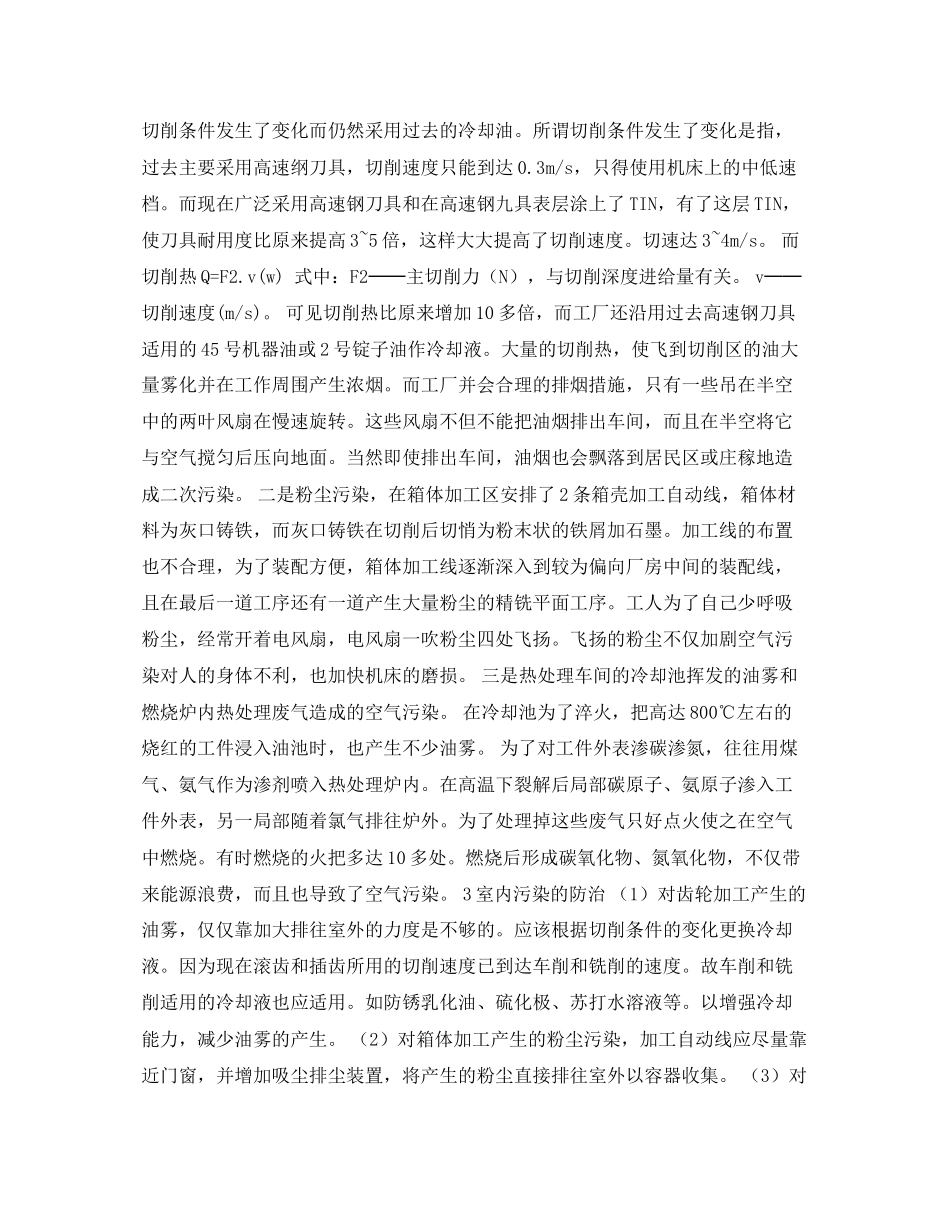 2023年安全常识之机械工厂的室内污染及其防治.docx_第2页