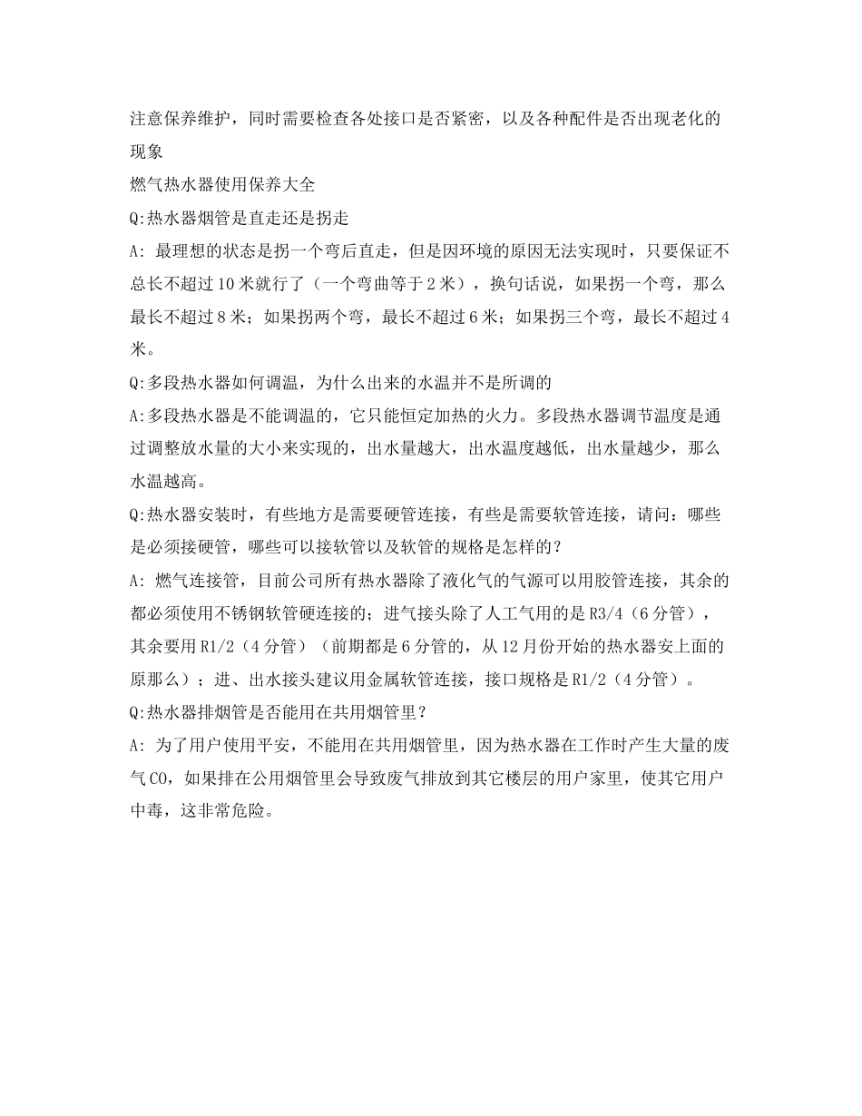 2023年安全常识之杜绝任何隐患燃气热水器保养大全.docx_第3页