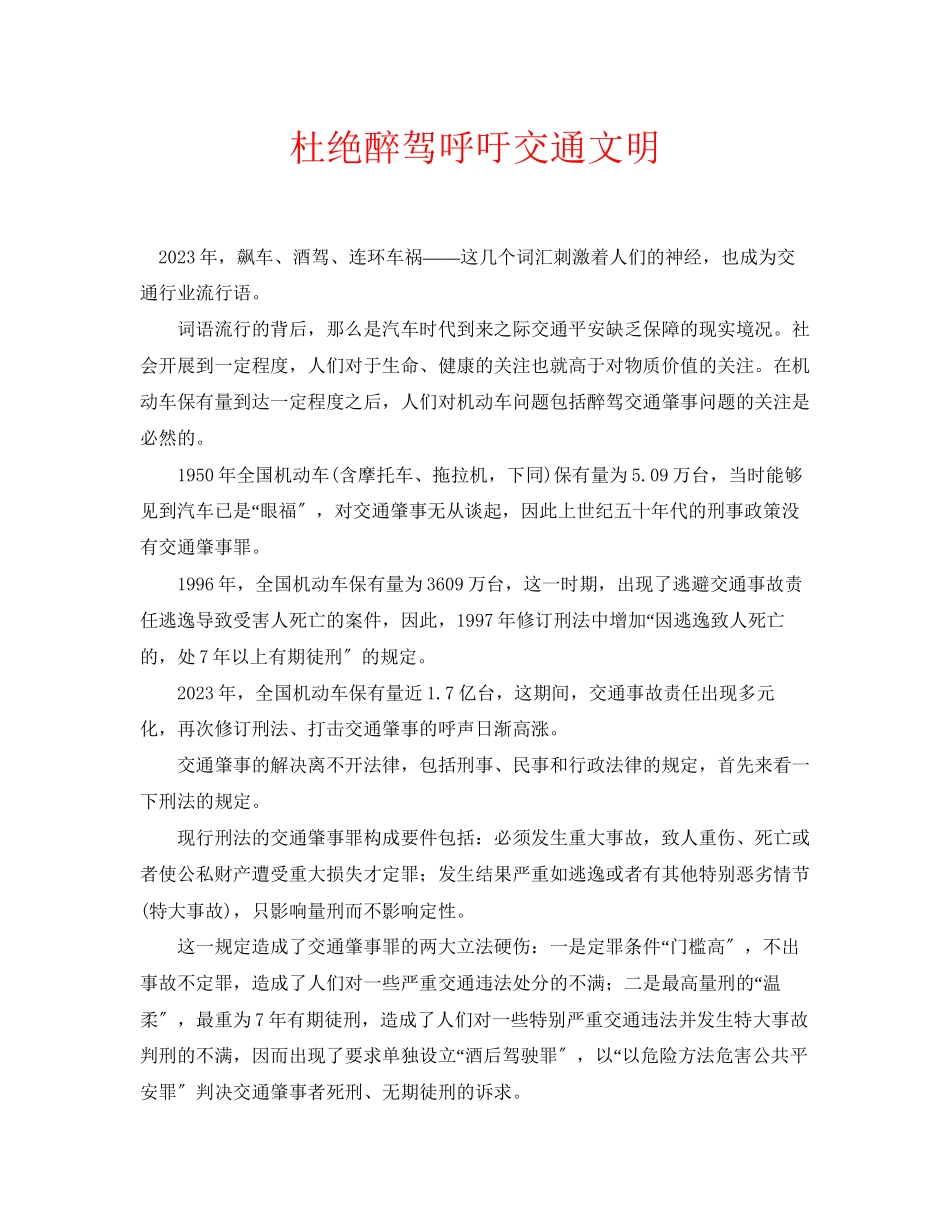 2023年安全常识之杜绝醉驾呼吁交通文明.docx_第1页