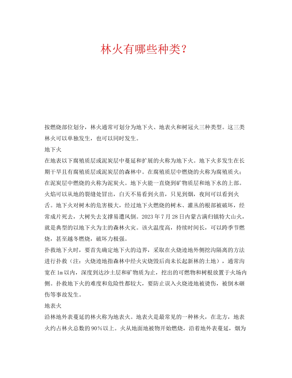 2023年安全常识之林火有哪些种类？.docx_第1页