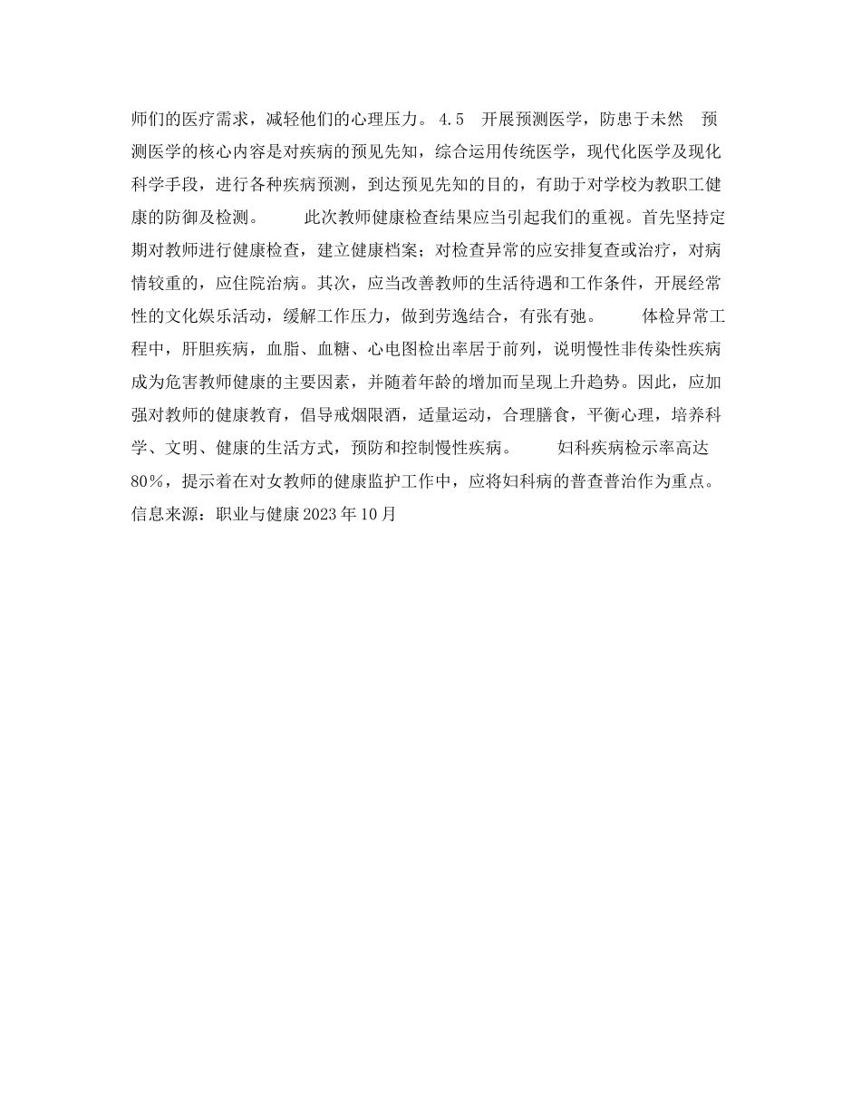 2023年安全常识之某年教师健康检查结果分析.docx_第3页