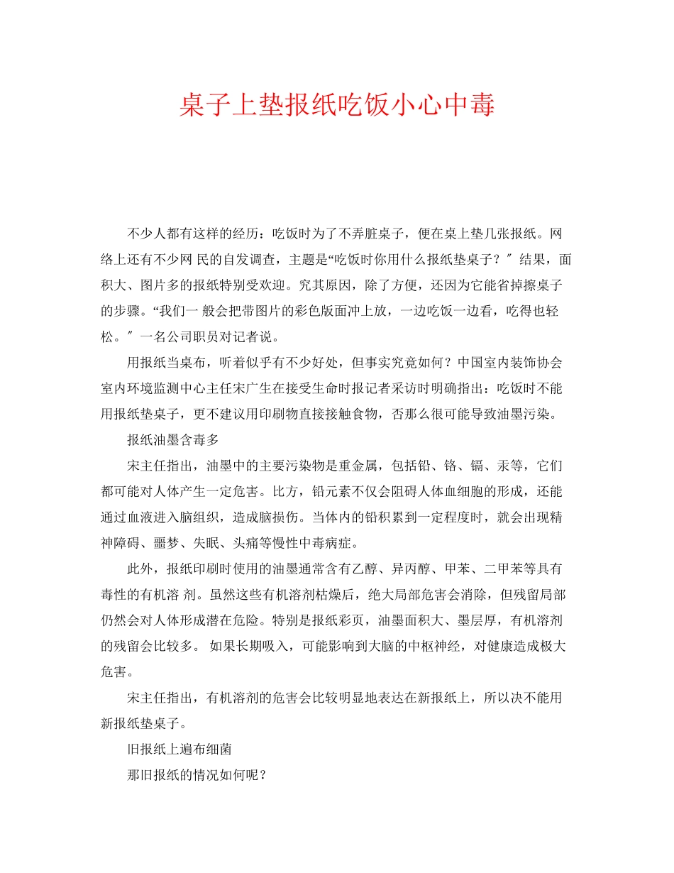 2023年安全常识之桌子上垫报纸吃饭小心中毒.docx_第1页