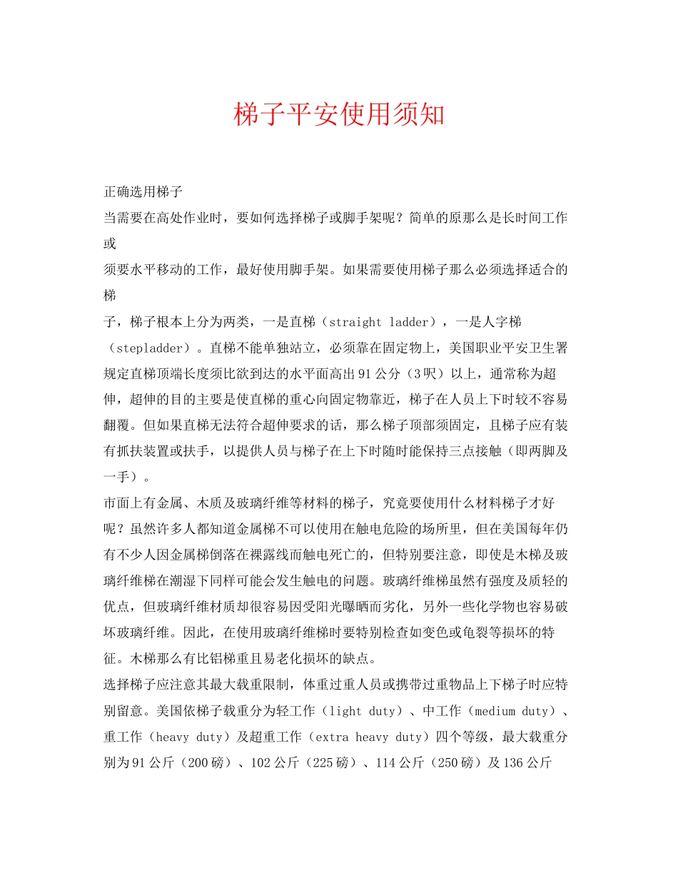 2023年安全常识之梯子安全使用须知.docx_第1页
