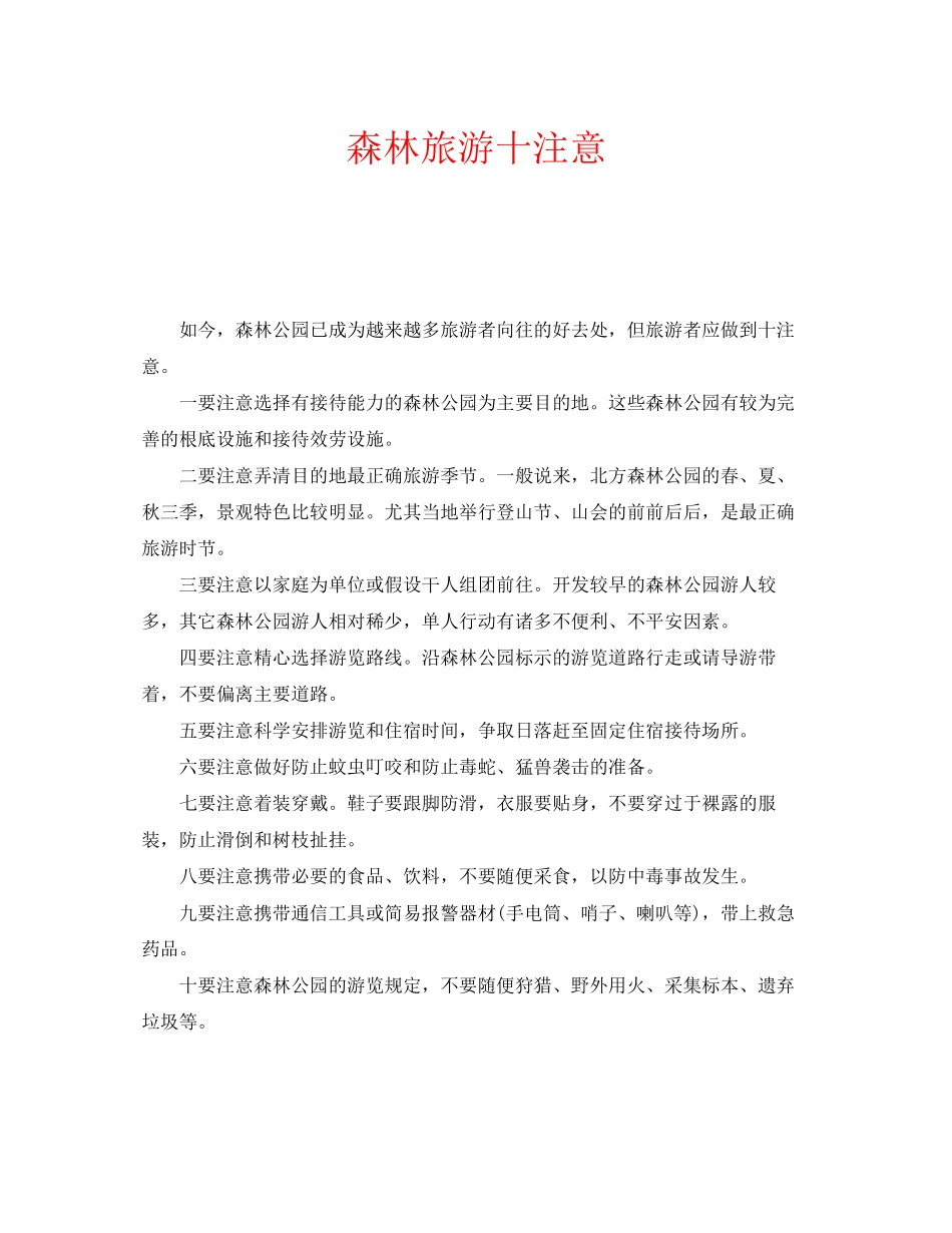 2023年安全常识之森林旅游十注意.docx_第1页