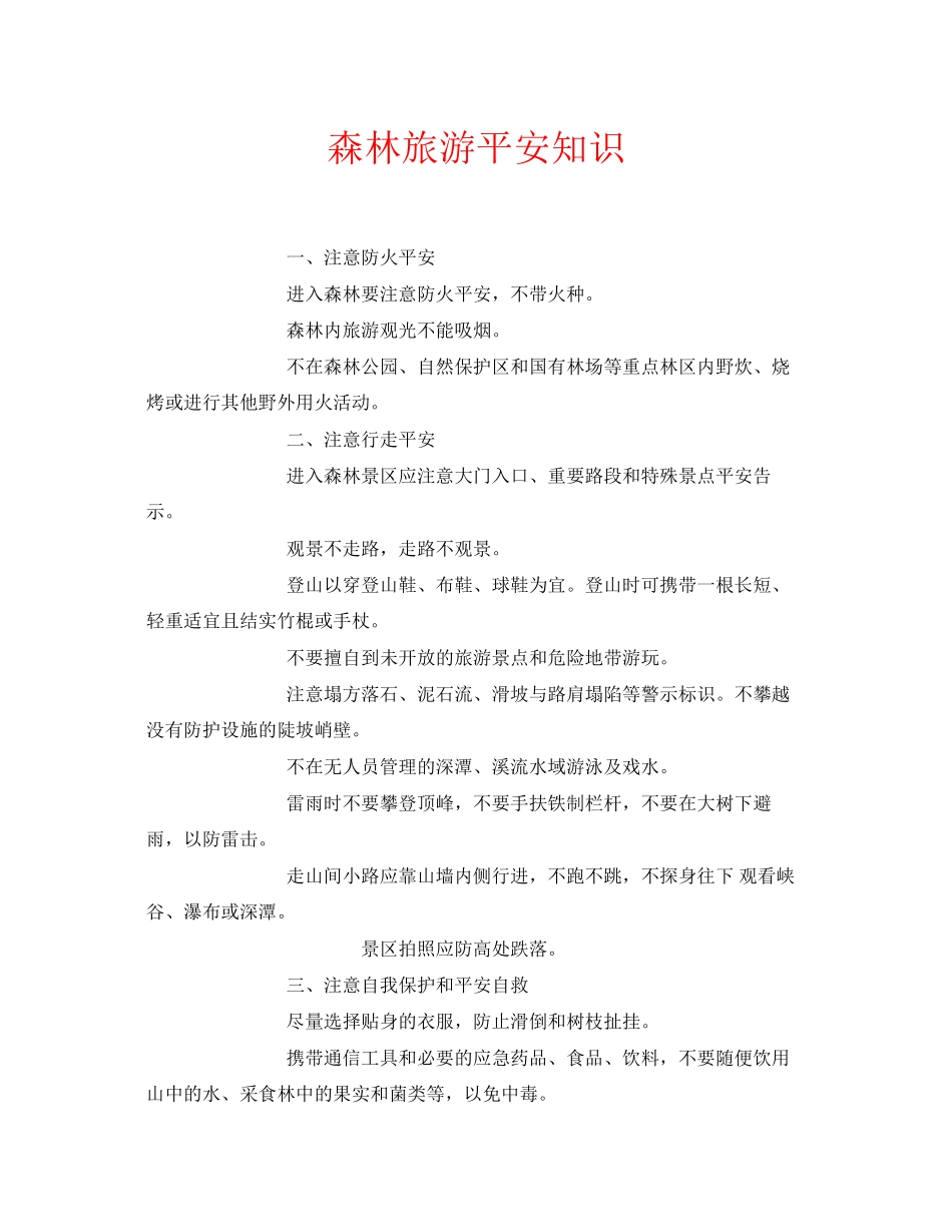 2023年安全常识之森林旅游安全知识.docx_第1页