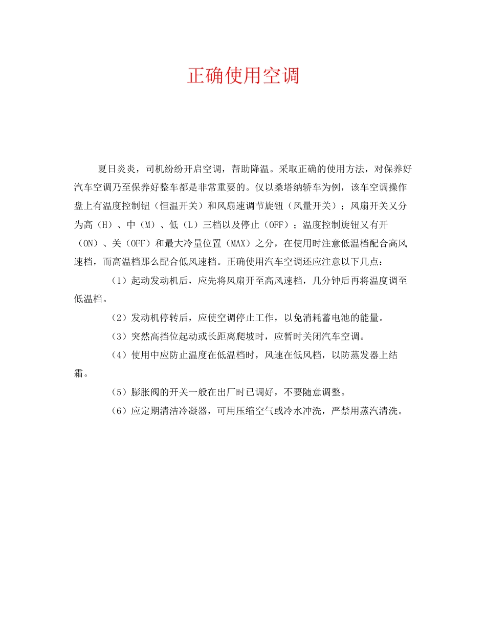 2023年安全常识之正确使用空调.docx_第1页