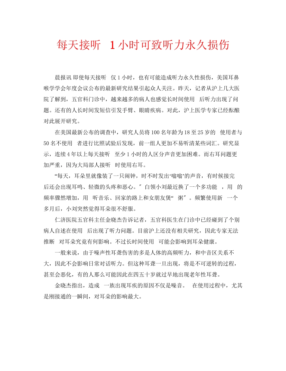 2023年安全常识之每天接听手机1小时可致听力永久损伤.docx_第1页