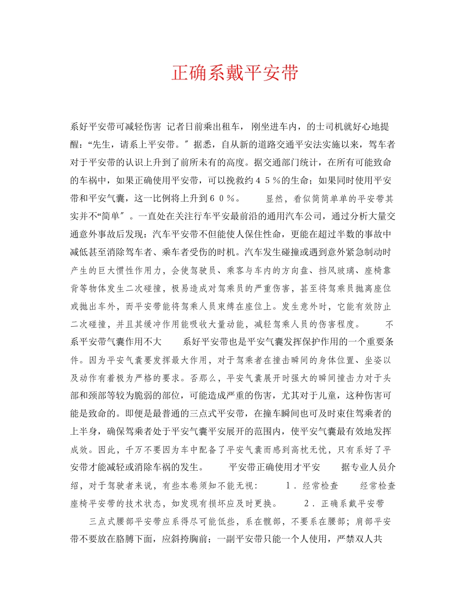 2023年安全常识之正确系戴安全带.docx_第1页