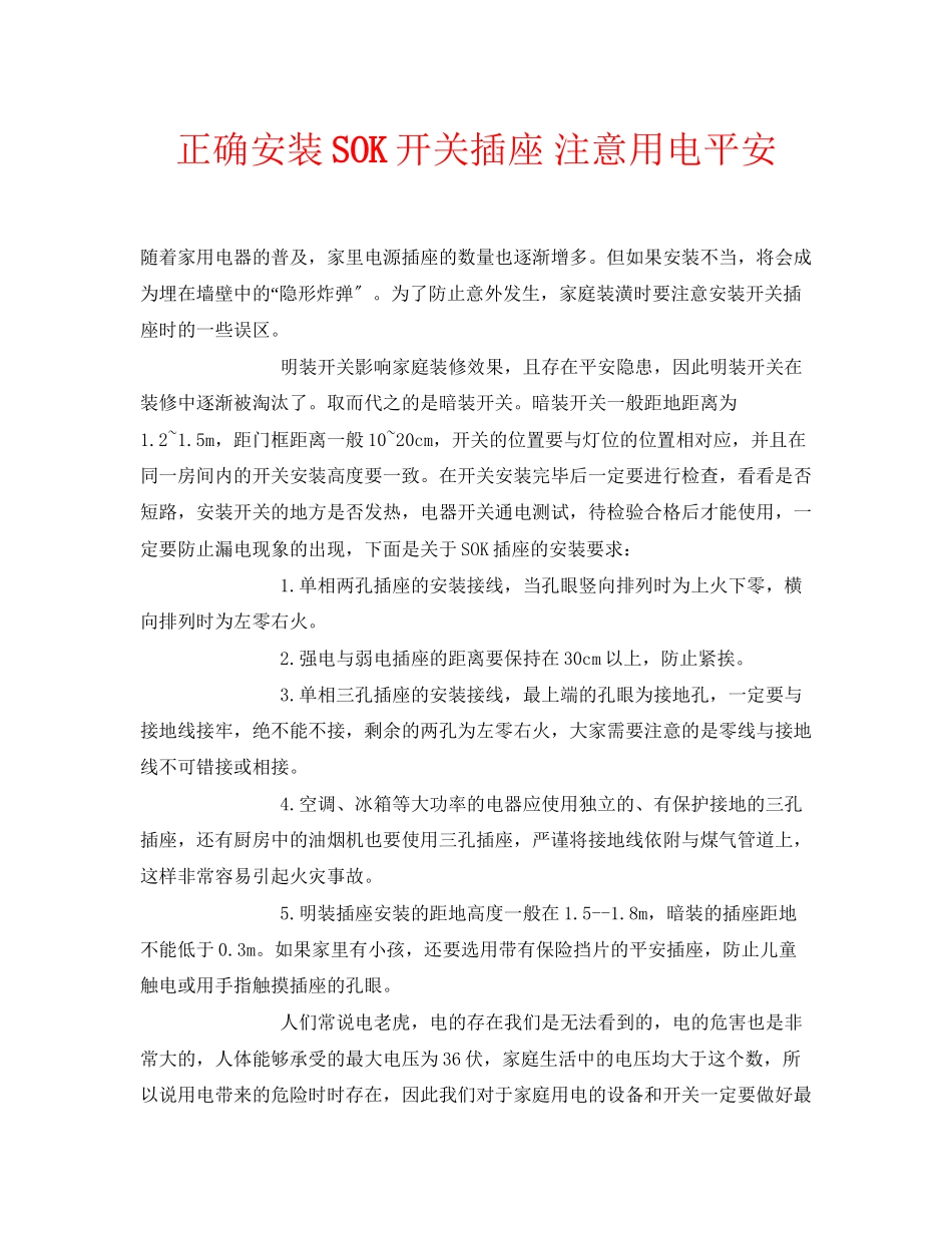 2023年安全常识之正确安装SOK开关插座注意用电安全.docx_第1页