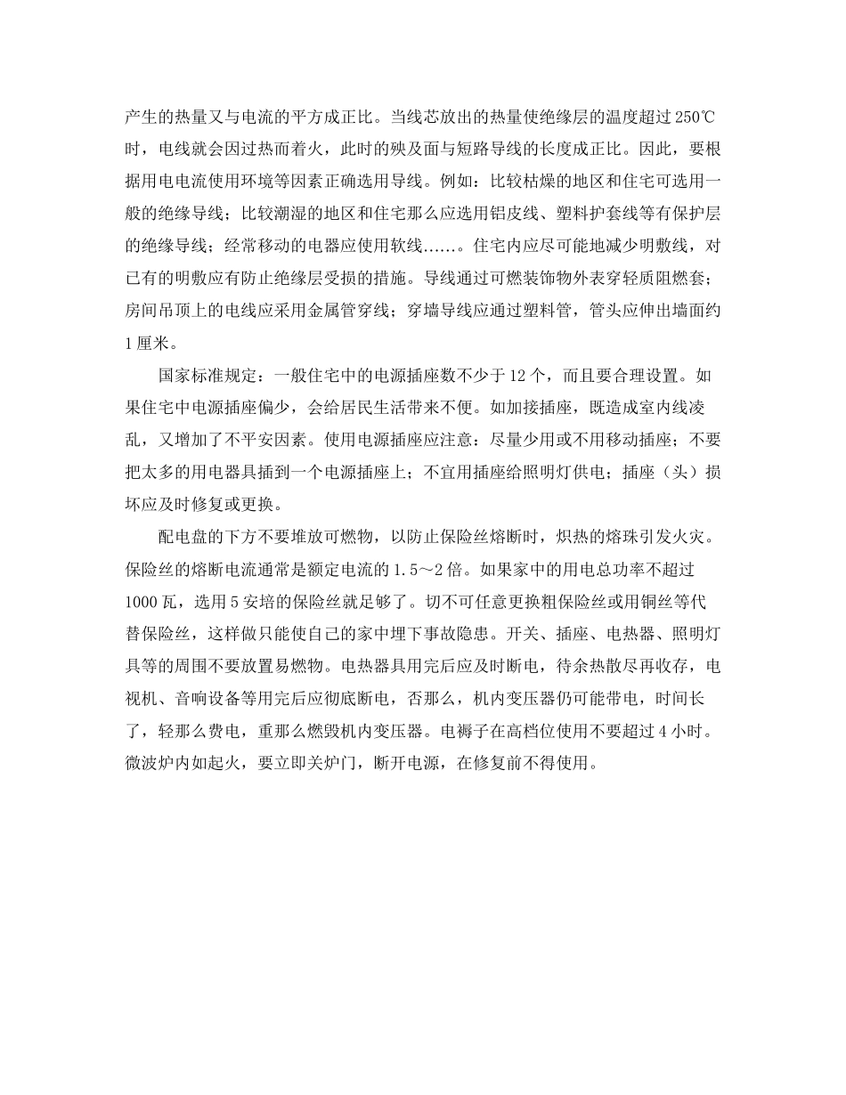 2023年安全常识之民宅的安全用电与合理布线.docx_第2页