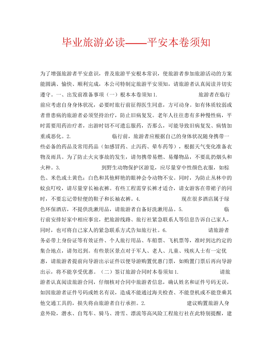2023年安全常识之毕业旅游必读安全注意事项.docx_第1页