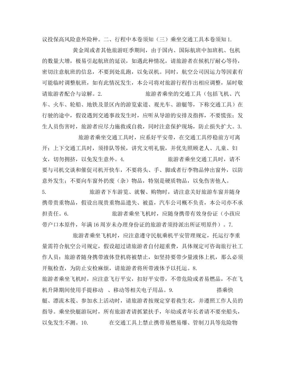 2023年安全常识之毕业旅游必读安全注意事项.docx_第2页