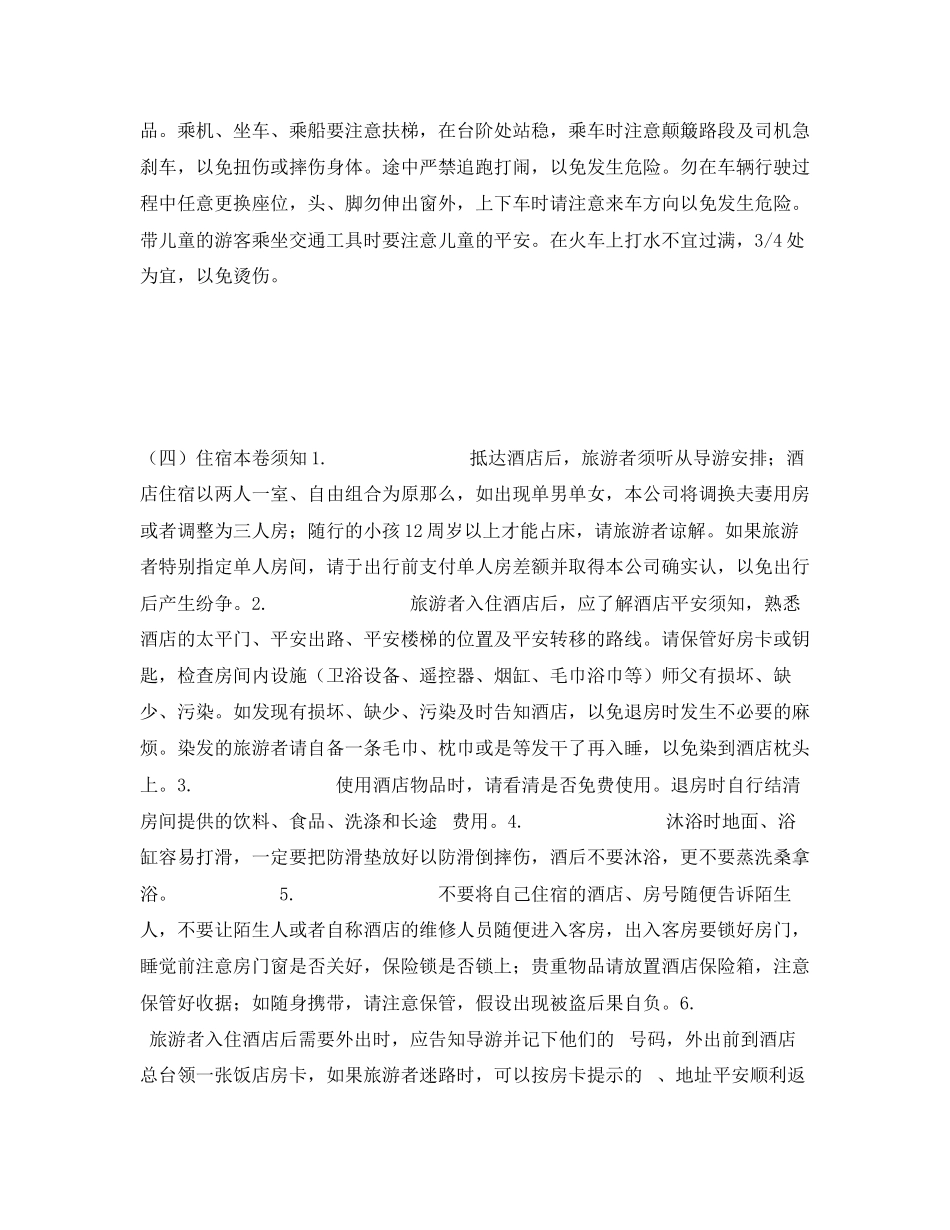 2023年安全常识之毕业旅游必读安全注意事项.docx_第3页