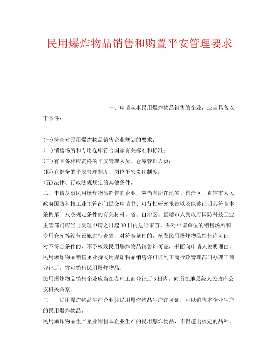 2023年安全常识之民用爆炸物品销售和购买安全管理要求.docx_第1页