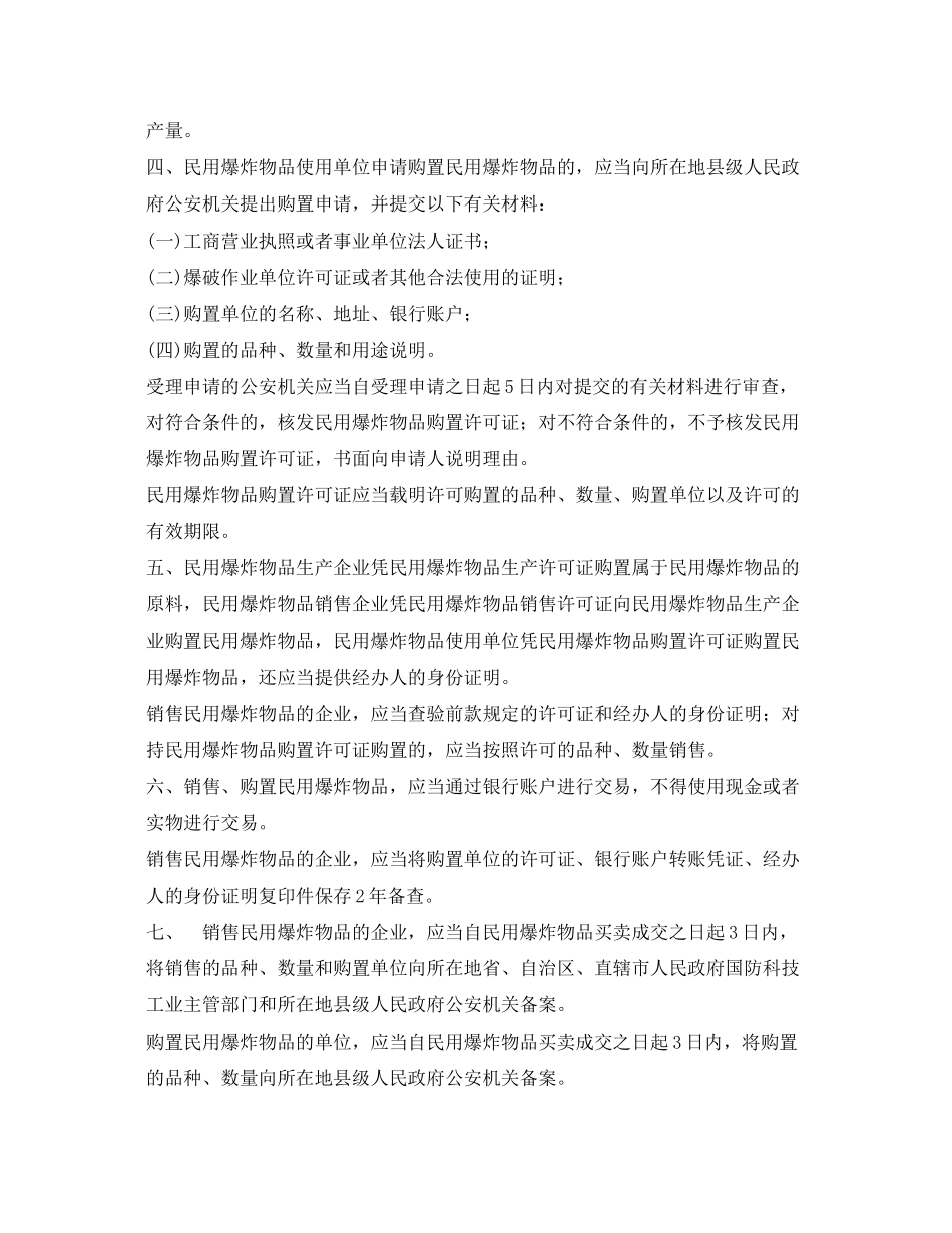 2023年安全常识之民用爆炸物品销售和购买安全管理要求.docx_第2页