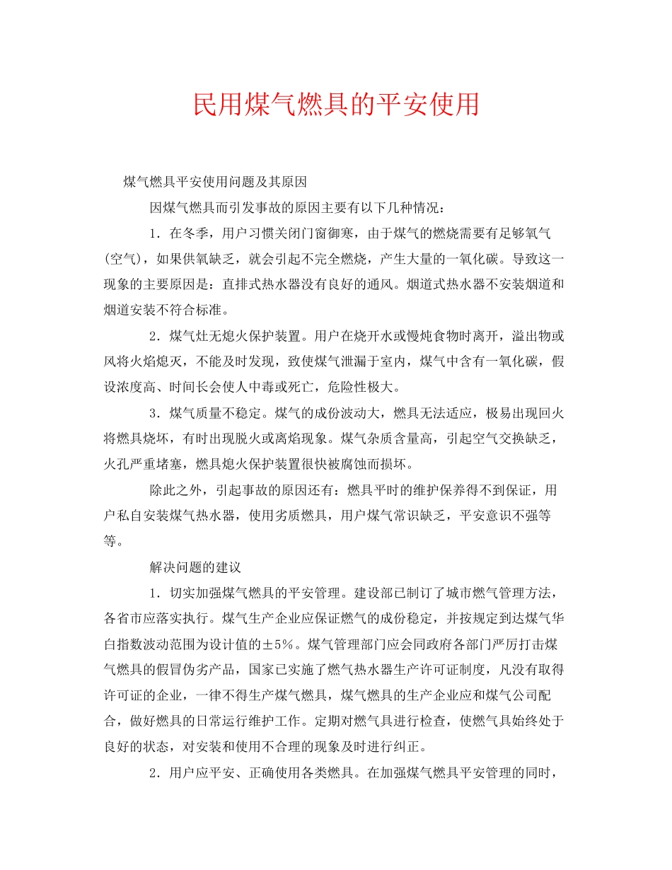 2023年安全常识之民用煤气燃具的安全使用.docx_第1页