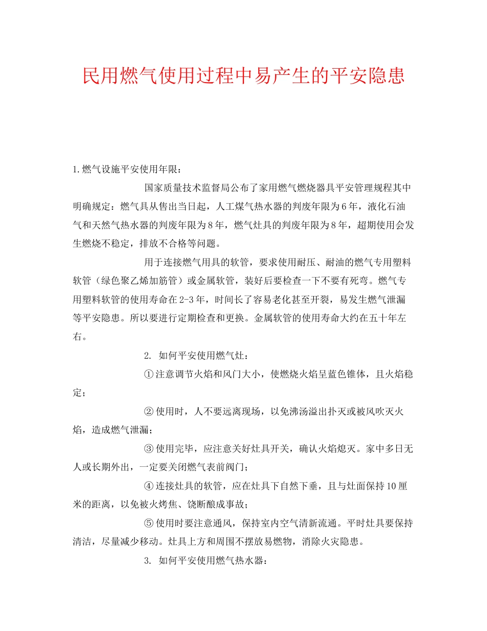 2023年安全常识之民用燃气使用过程中易产生的安全隐患.docx_第1页