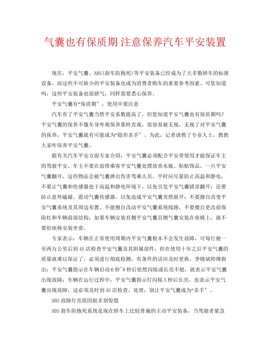 2023年安全常识之气囊也有保质期注意保养汽车安全装置.docx_第1页