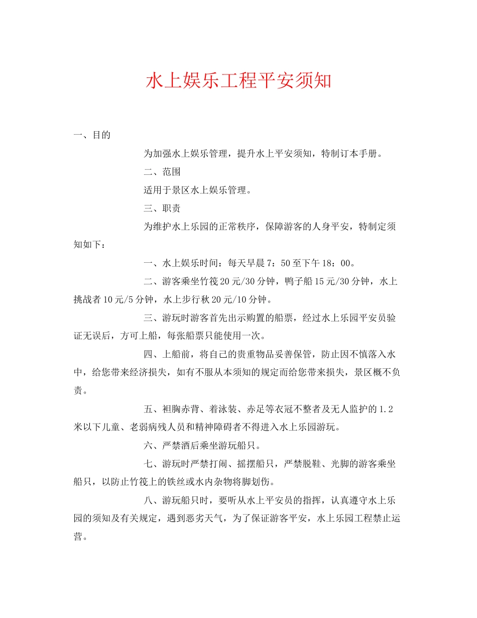 2023年安全常识之水上娱乐项目安全须知.docx_第1页