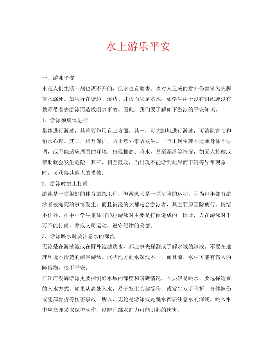2023年安全常识之水上游乐安全.docx_第1页