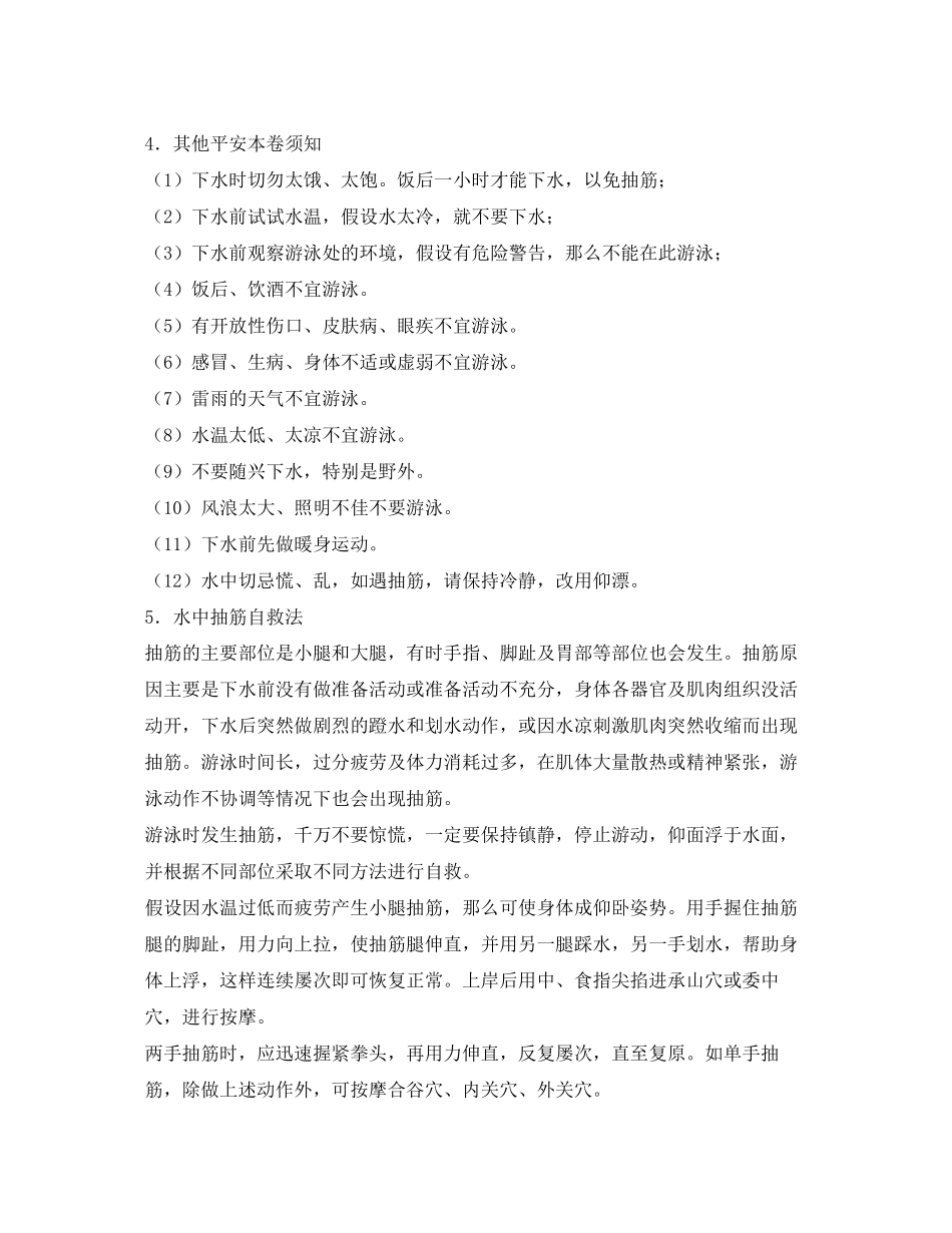 2023年安全常识之水上游乐安全.docx_第2页