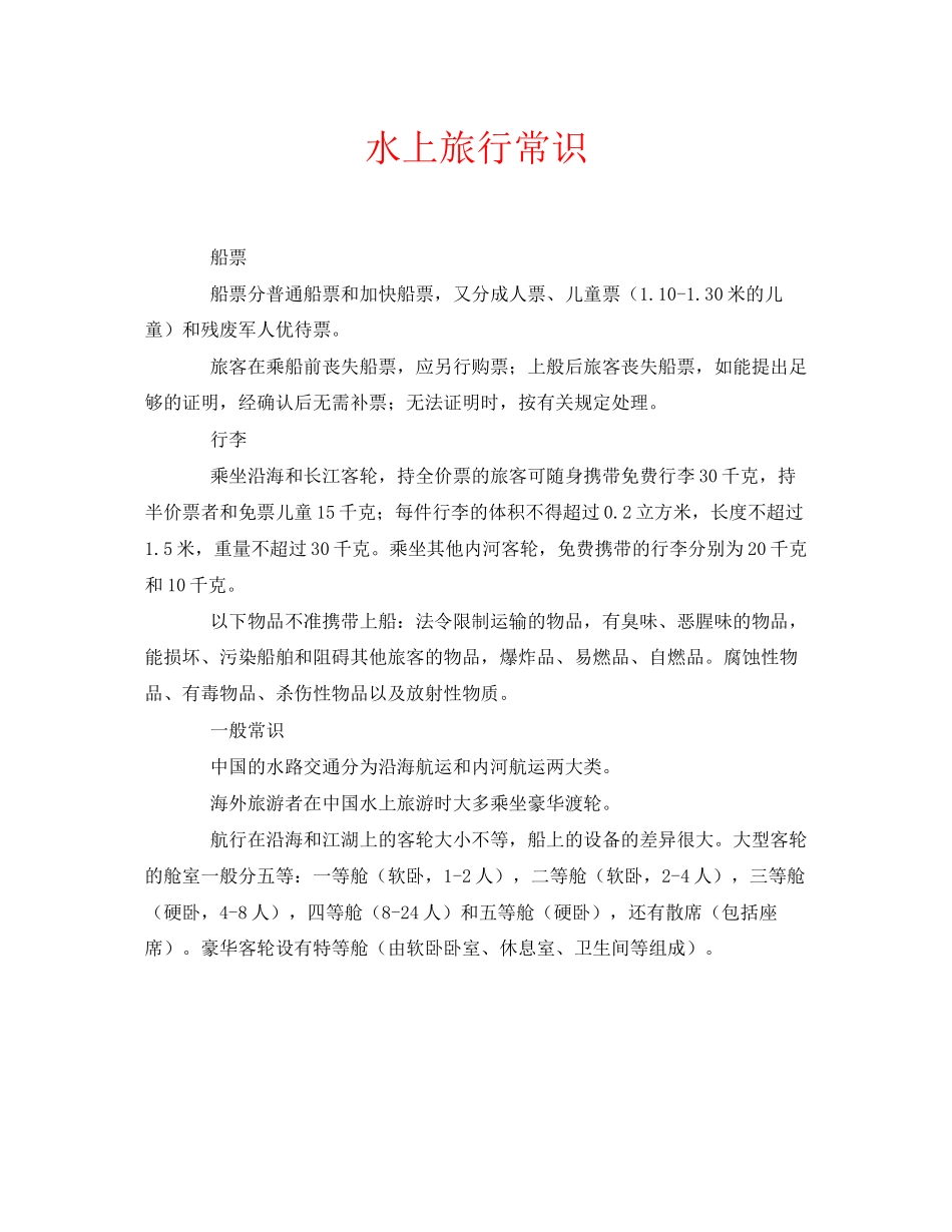 2023年安全常识之水上旅行常识.docx_第1页