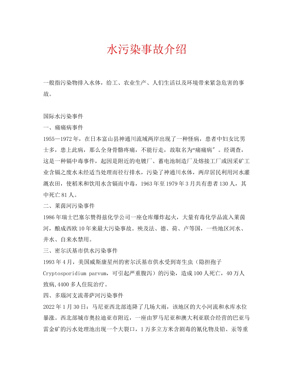 2023年安全常识之水污染事故介绍2.docx_第1页