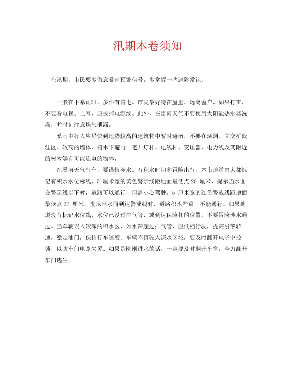2023年安全常识之汛期注意事项.docx_第1页