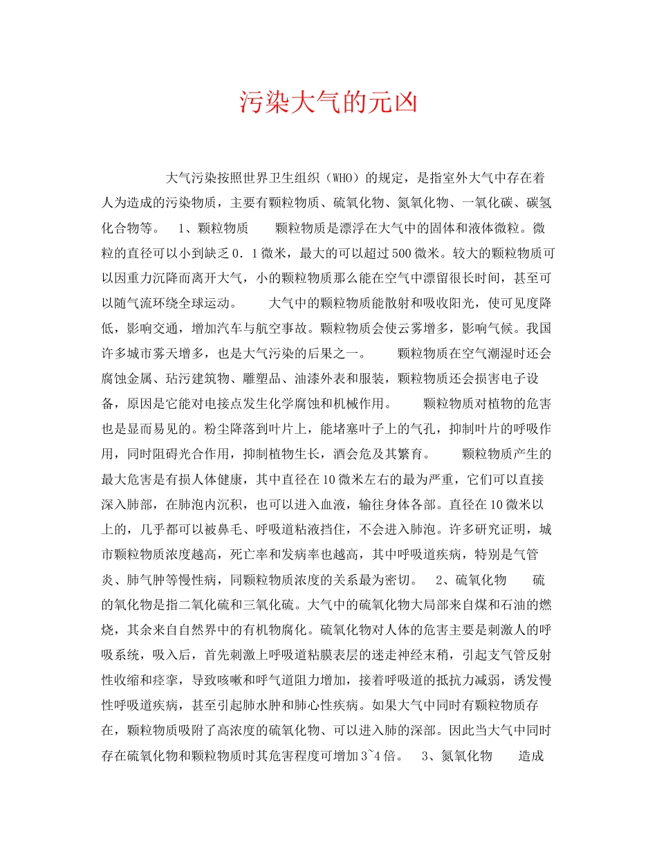 2023年安全常识之污染大气的元凶.docx_第1页