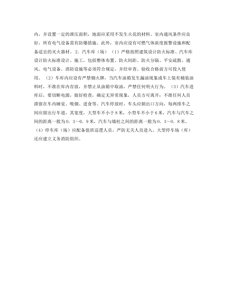 2023年安全常识之汽车和汽车库的防火.docx_第2页