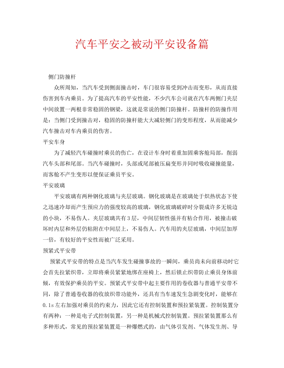 2023年安全常识之汽车安全之被动安全设备篇.docx_第1页