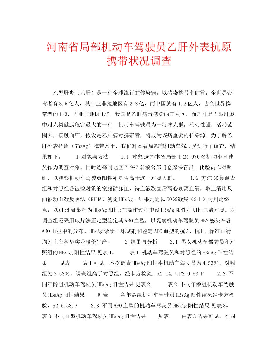 2023年安全常识之河南省部分机动车驾驶员乙肝表面抗原携带状况调查.docx_第1页