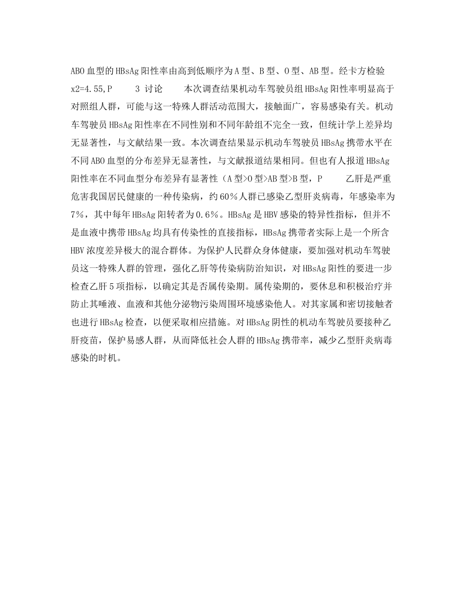 2023年安全常识之河南省部分机动车驾驶员乙肝表面抗原携带状况调查.docx_第2页
