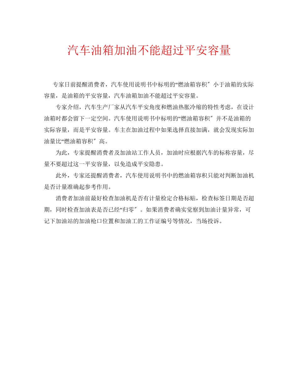 2023年安全常识之汽车油箱加油不能超过安全容量.docx_第1页