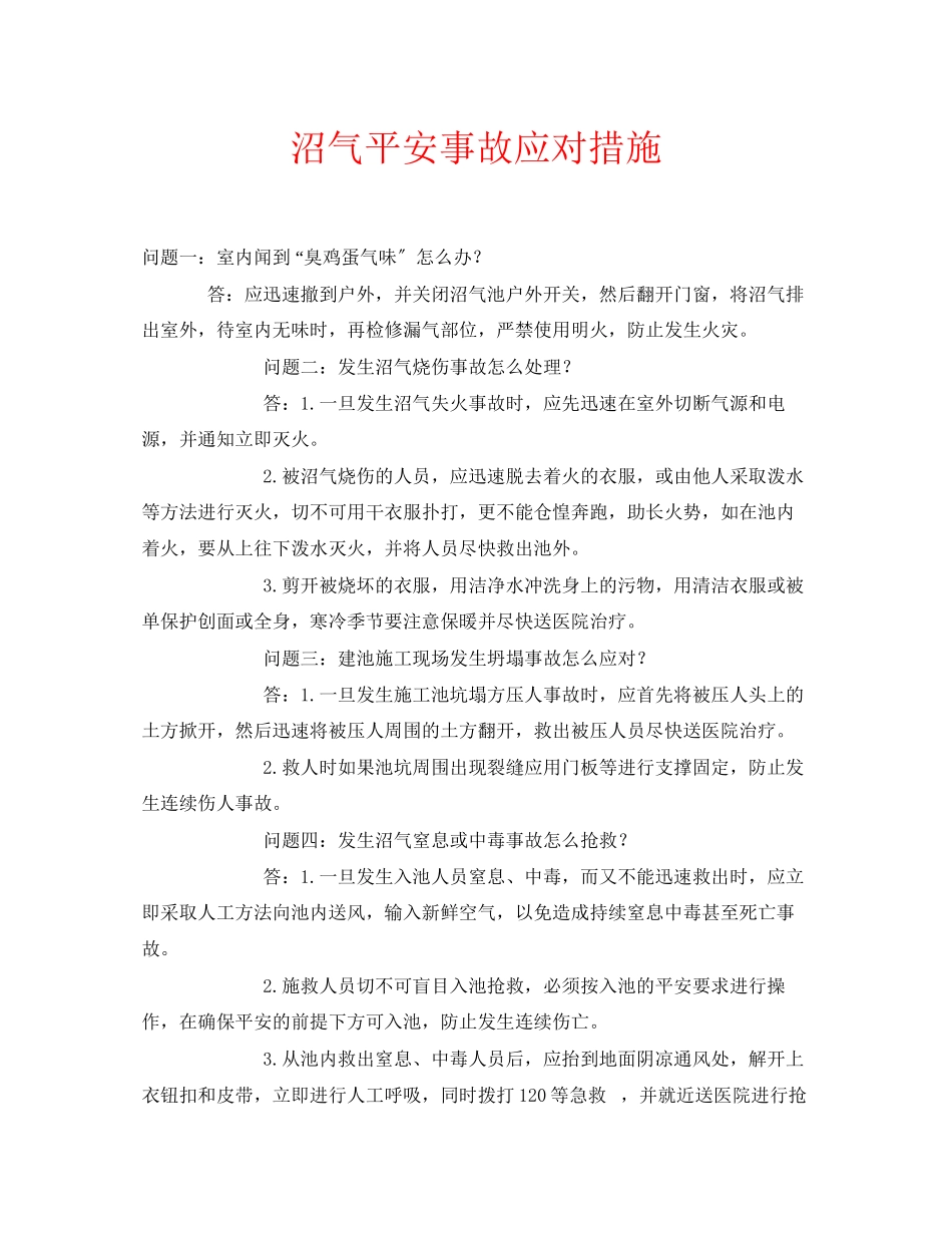 2023年安全常识之沼气安全事故应对措施.docx_第1页