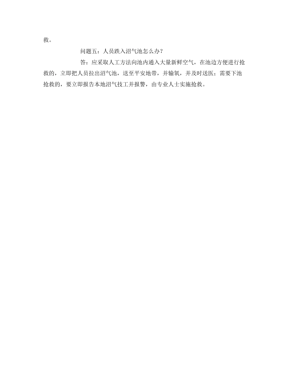 2023年安全常识之沼气安全事故应对措施.docx_第2页