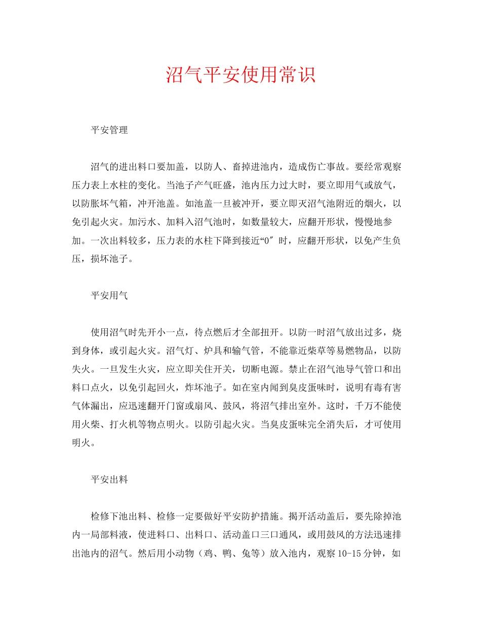 2023年安全常识之沼气安全使用常识.docx_第1页