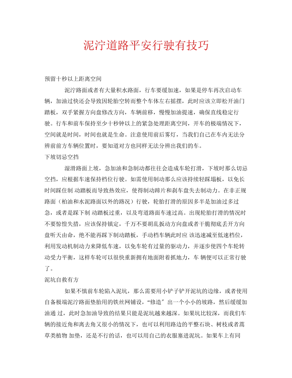 2023年安全常识之泥泞道路安全行驶有技巧.docx_第1页