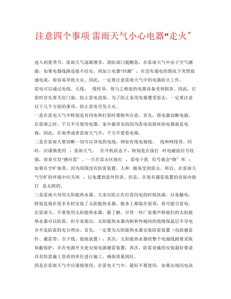 2023年安全常识之注意四个事项雷雨天气小心电器走火.docx_第1页