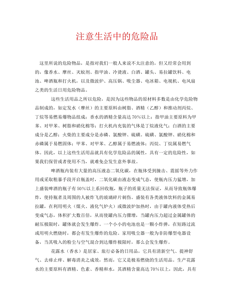 2023年安全常识之注意生活中的危险品.docx_第1页