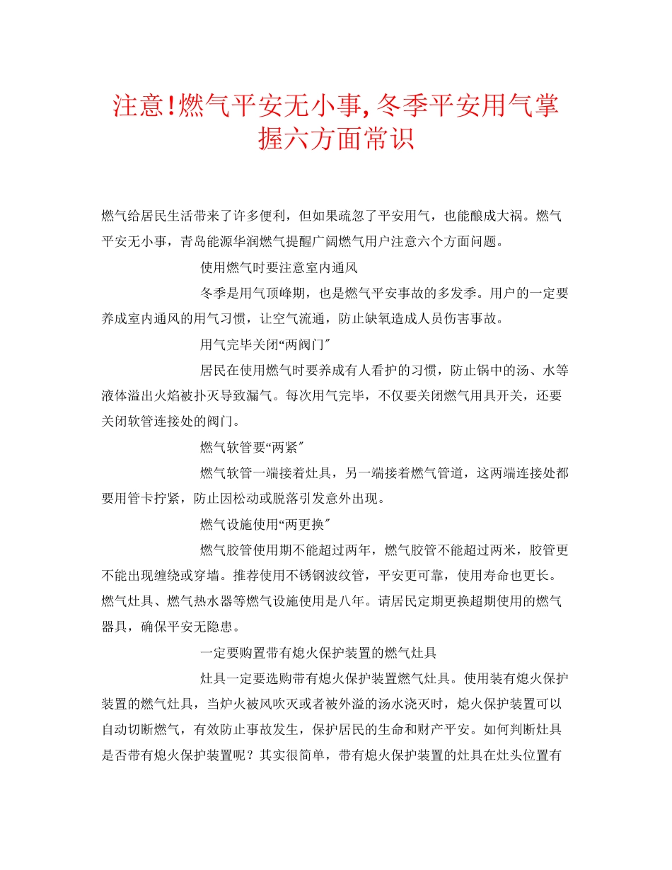 2023年安全常识之注意燃气安全无小事冬季安全用气掌握六方面常识.docx_第1页