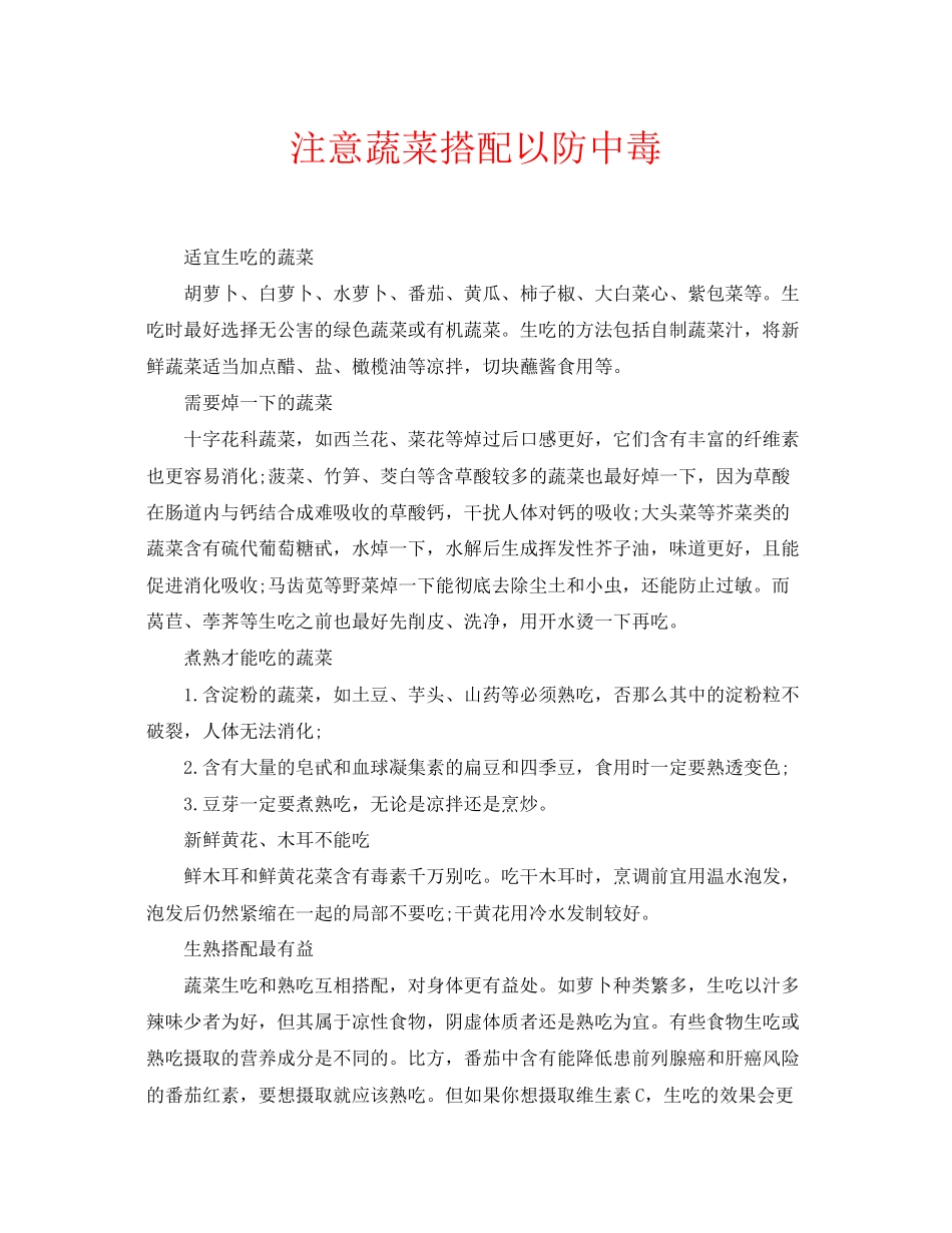 2023年安全常识之注意蔬菜搭配以防中毒.docx_第1页