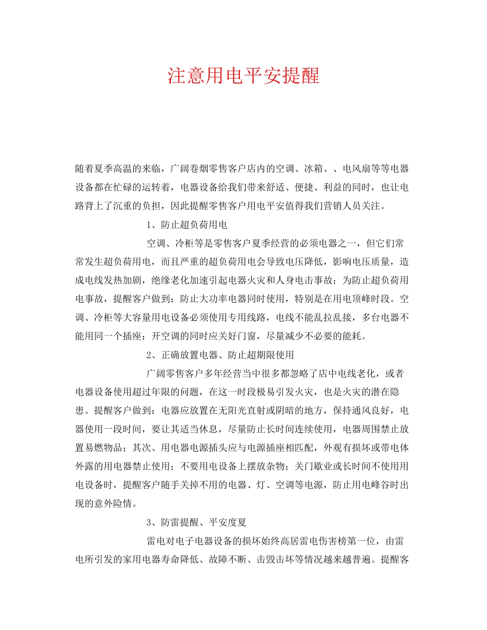 2023年安全常识之注意用电安全提醒.docx_第1页