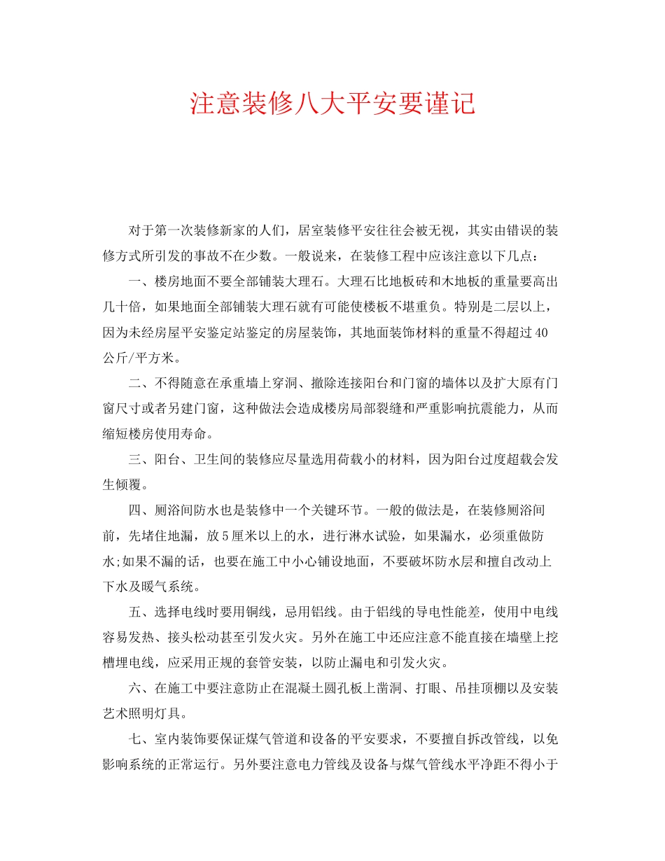2023年安全常识之注意装修八大安全要谨记.docx_第1页